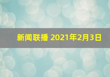 新闻联播 2021年2月3日